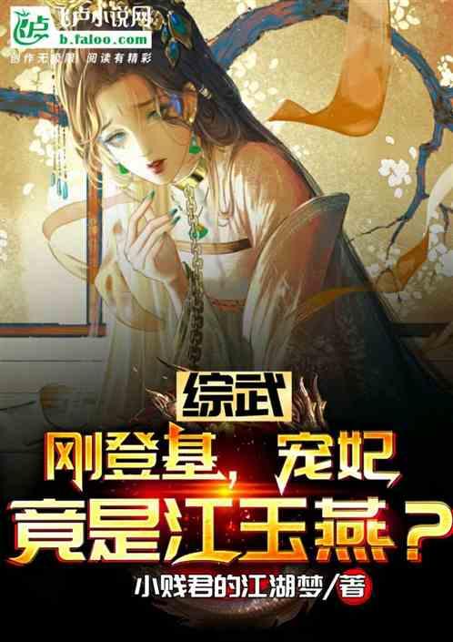 综武：刚登基，宠妃竟是江玉燕？