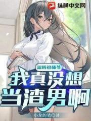 深情祖师爷：我真没想当渣男啊