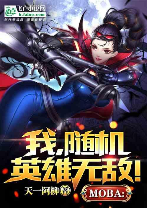 moba：我，随机英雄无敌！