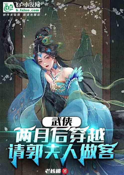 武侠：两月后穿越，请郭夫人做客