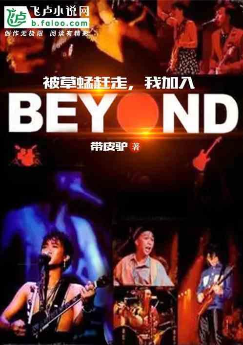 被草蜢赶走，我加入beyond