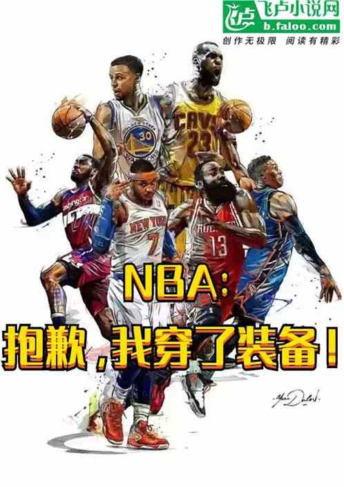 NBA：抱歉，我穿了装备！