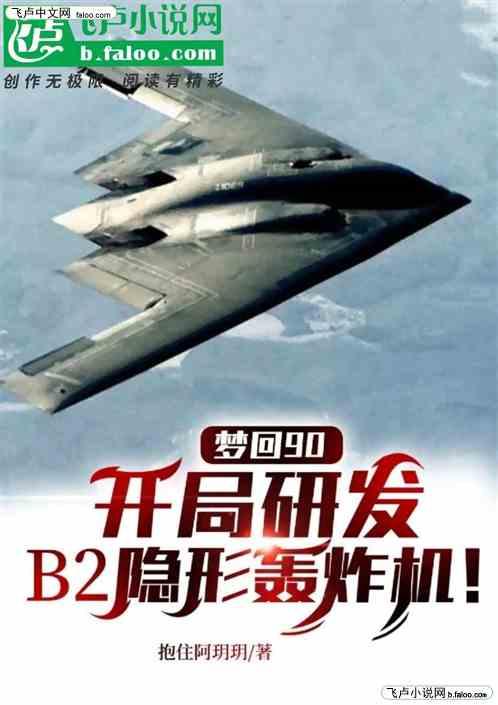 梦回90，开局研发b2轰炸机！
