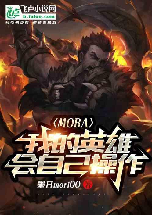 moba：我的英雄会自己操作