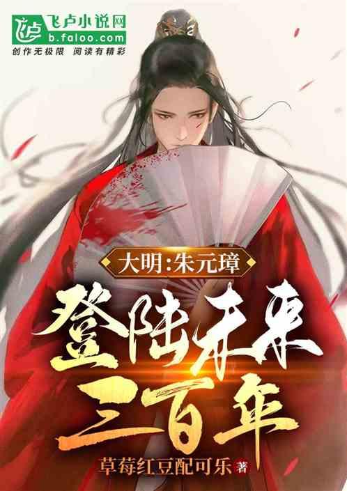 大明：朱元璋：登陆未来三百年