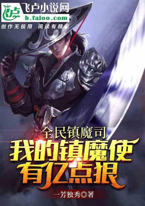 全民镇魔司：我的镇魔使有亿点狠