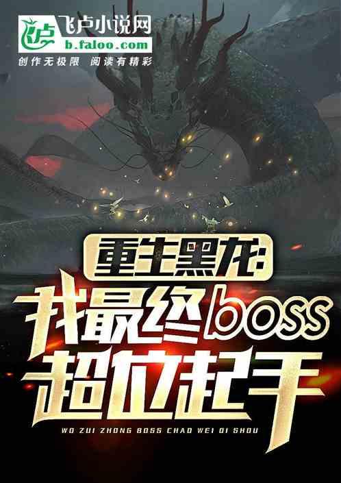 重生黑龙，我最终boss！