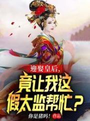 迎娶皇后，竟让我这假太监帮忙？吴忠贤周仁