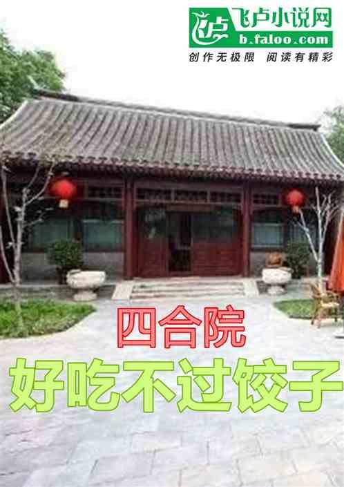 四合院：许大茂洞房，请我来帮忙