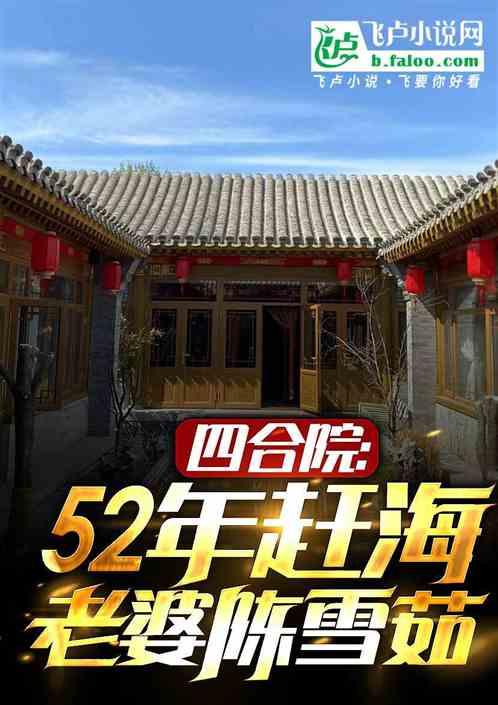 四合院：52赶海，娶妻陈雪茹