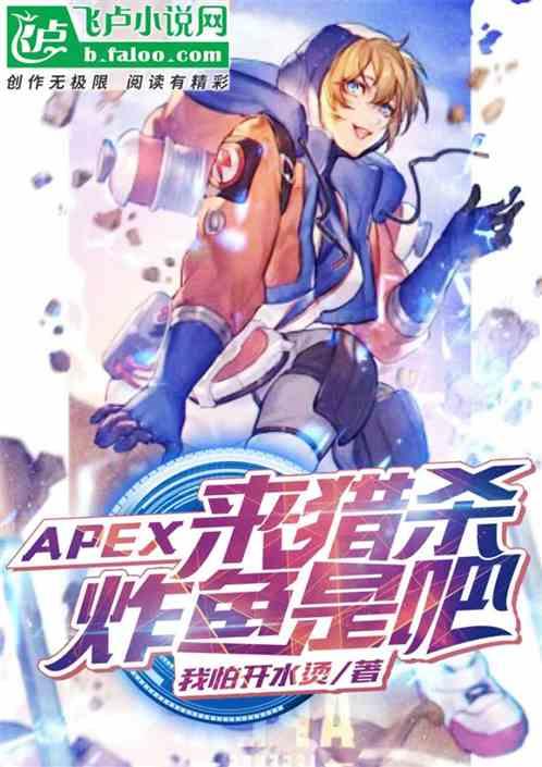 apex：来猎杀炸鱼是吧？