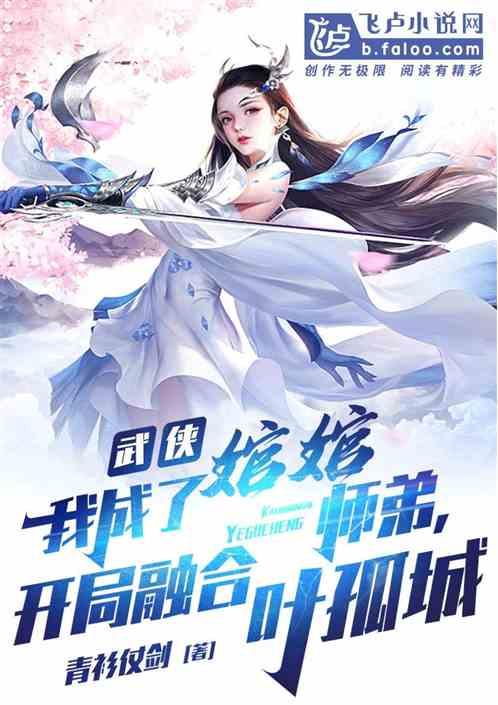 武侠：我成了婠婠师弟，开局融合叶孤城