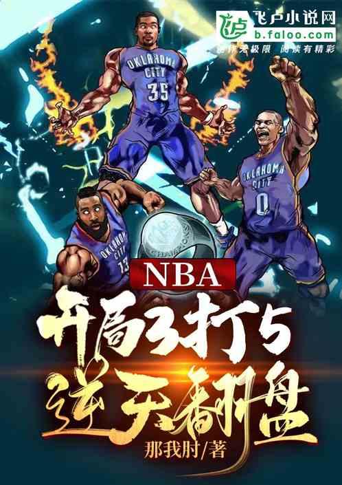 nba：开局3打5逆天翻盘