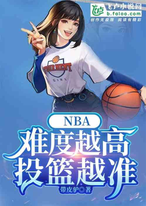 NBA：难度越高，投篮越准