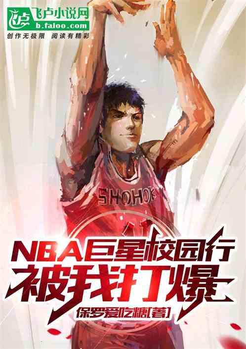 nba巨星校园行，被我打爆