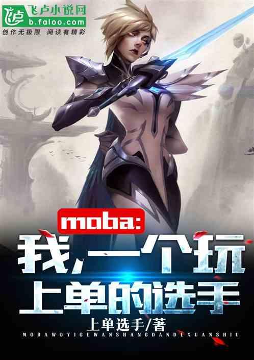 Moba：我，一个玩上单的选手