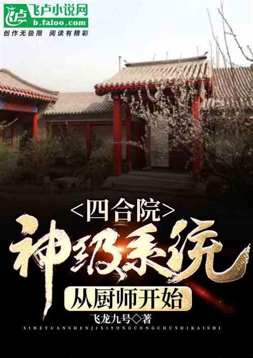 四合院：神级系统，从厨师开始