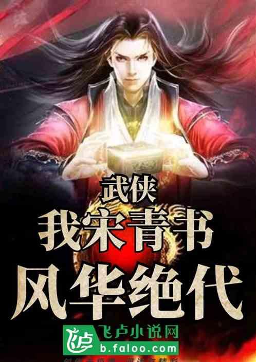 武侠：我宋青书，风华绝代！