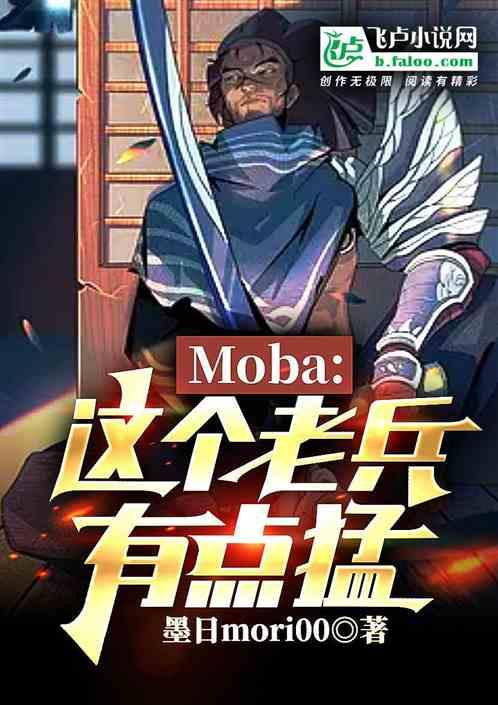 moba：这个老兵有点猛