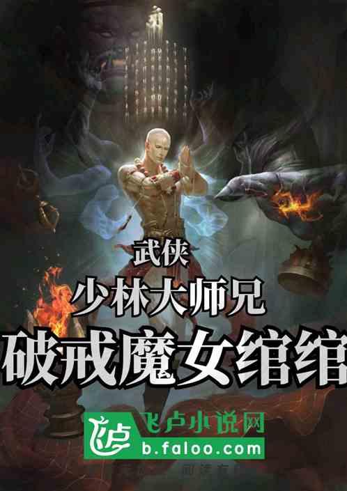 武侠：少林大师兄，破戒魔女绾绾