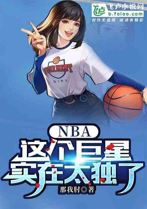 NBA：这个巨星实在太独了