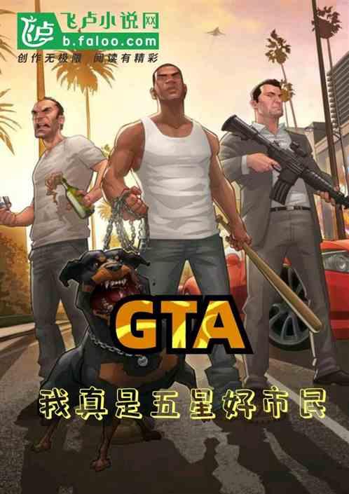 gta:我真的是五星好市民！