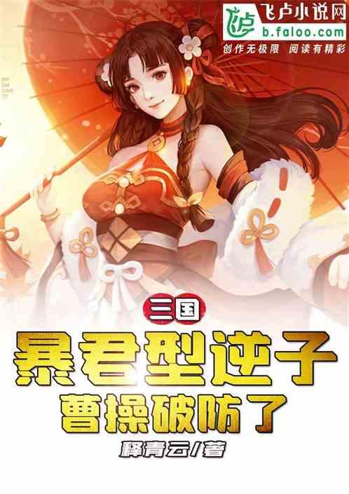 三国：暴君型逆子，曹操破防了