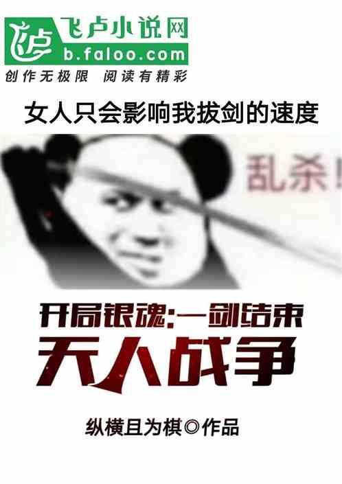 开局银魂，一剑结束天人战争