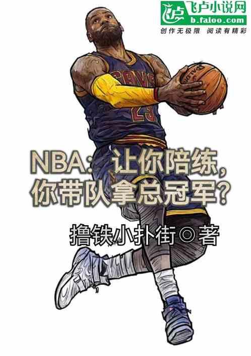 nba：让你陪练，你拿总冠军？