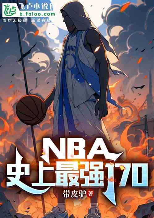 NBA：史上最强170